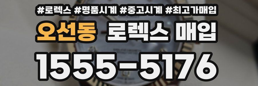 오선동 로렉스 매입