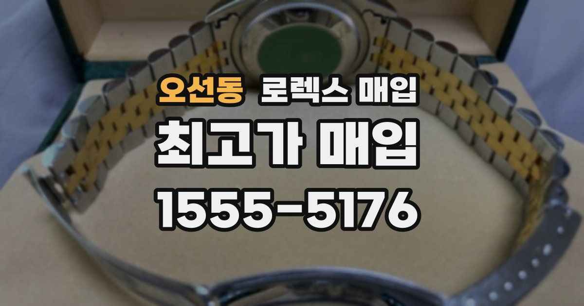 오선동 로렉스 매입
