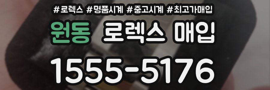 원동 로렉스 매입