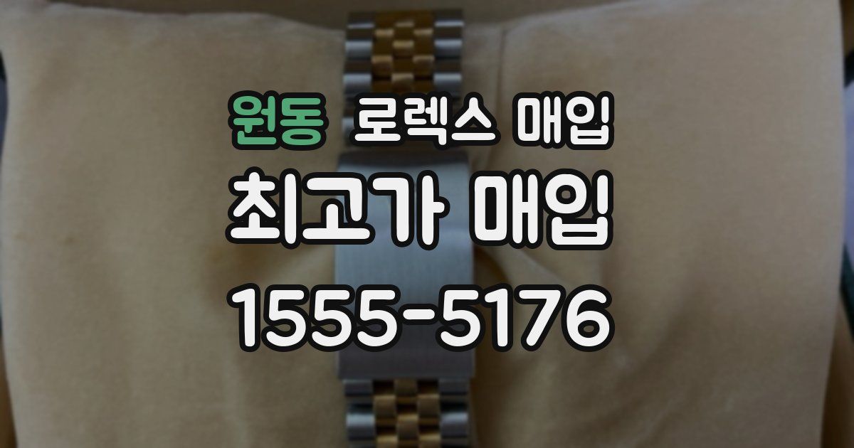 원동 로렉스 매입