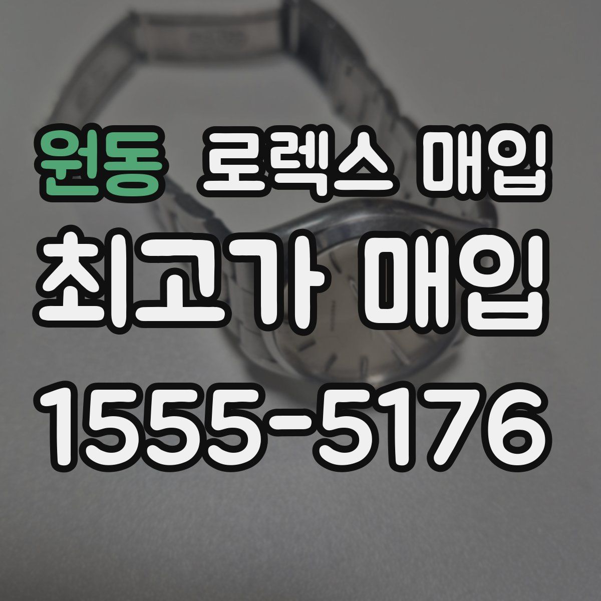 원동 로렉스 매입