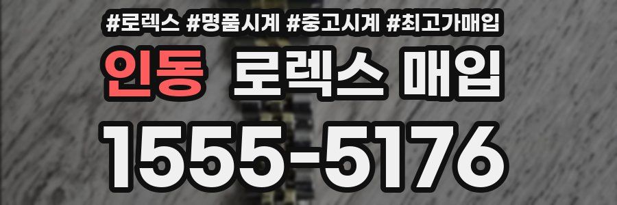 인동 로렉스 매입