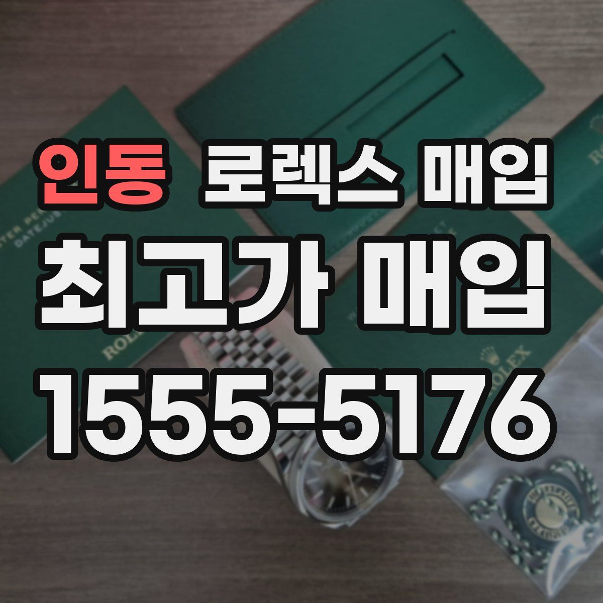 인동 로렉스 매입