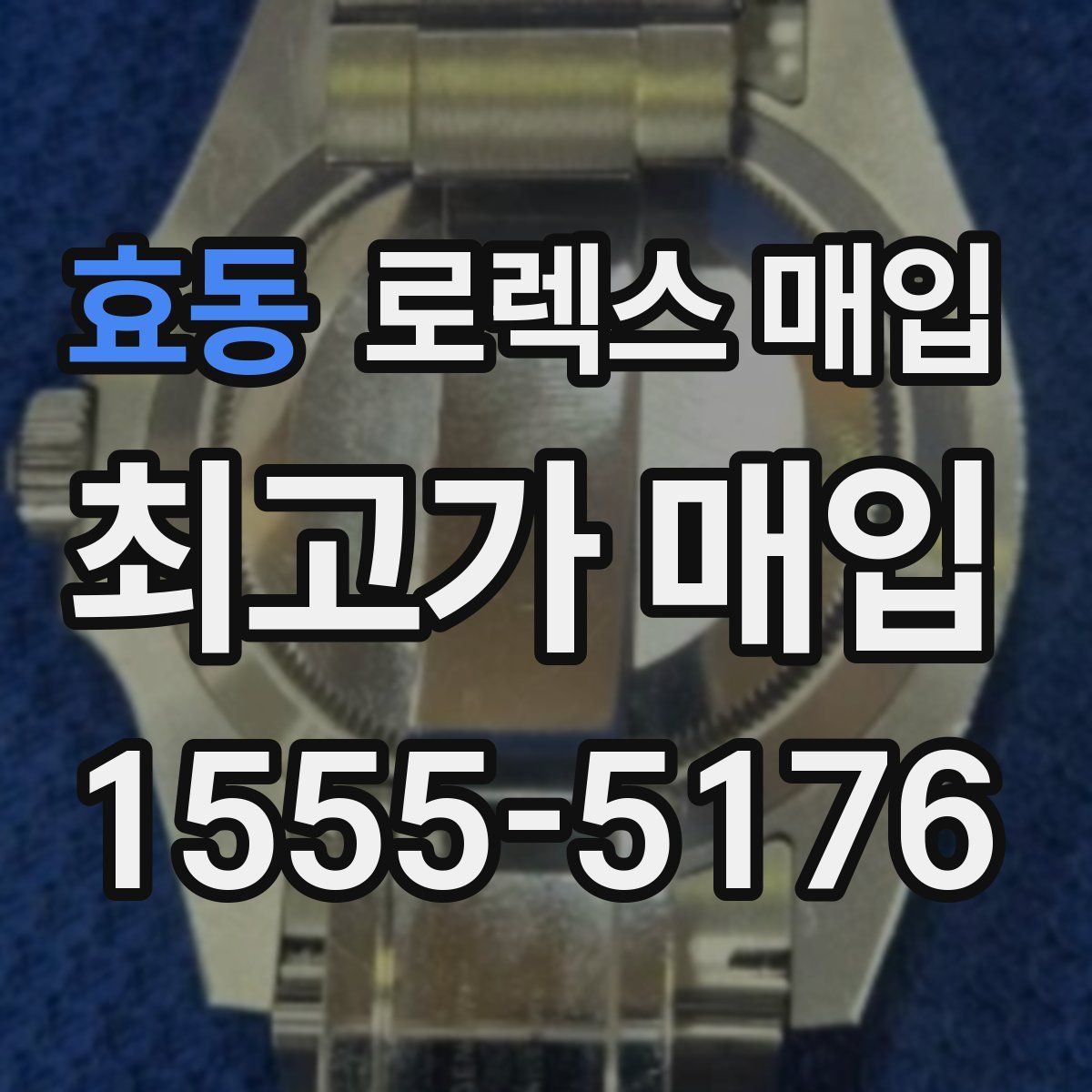 효동 로렉스 매입