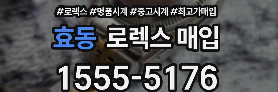 효동 로렉스 매입
