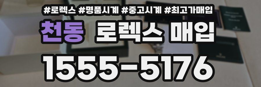 천동 로렉스 매입
