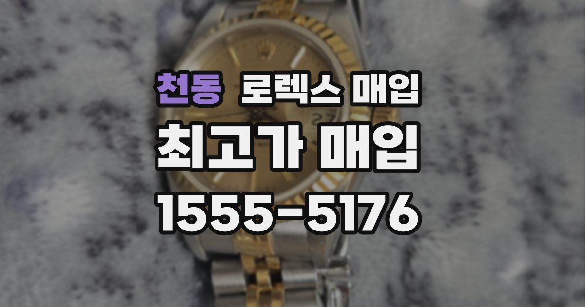 천동 로렉스 매입