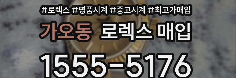 가오동 로렉스 매입