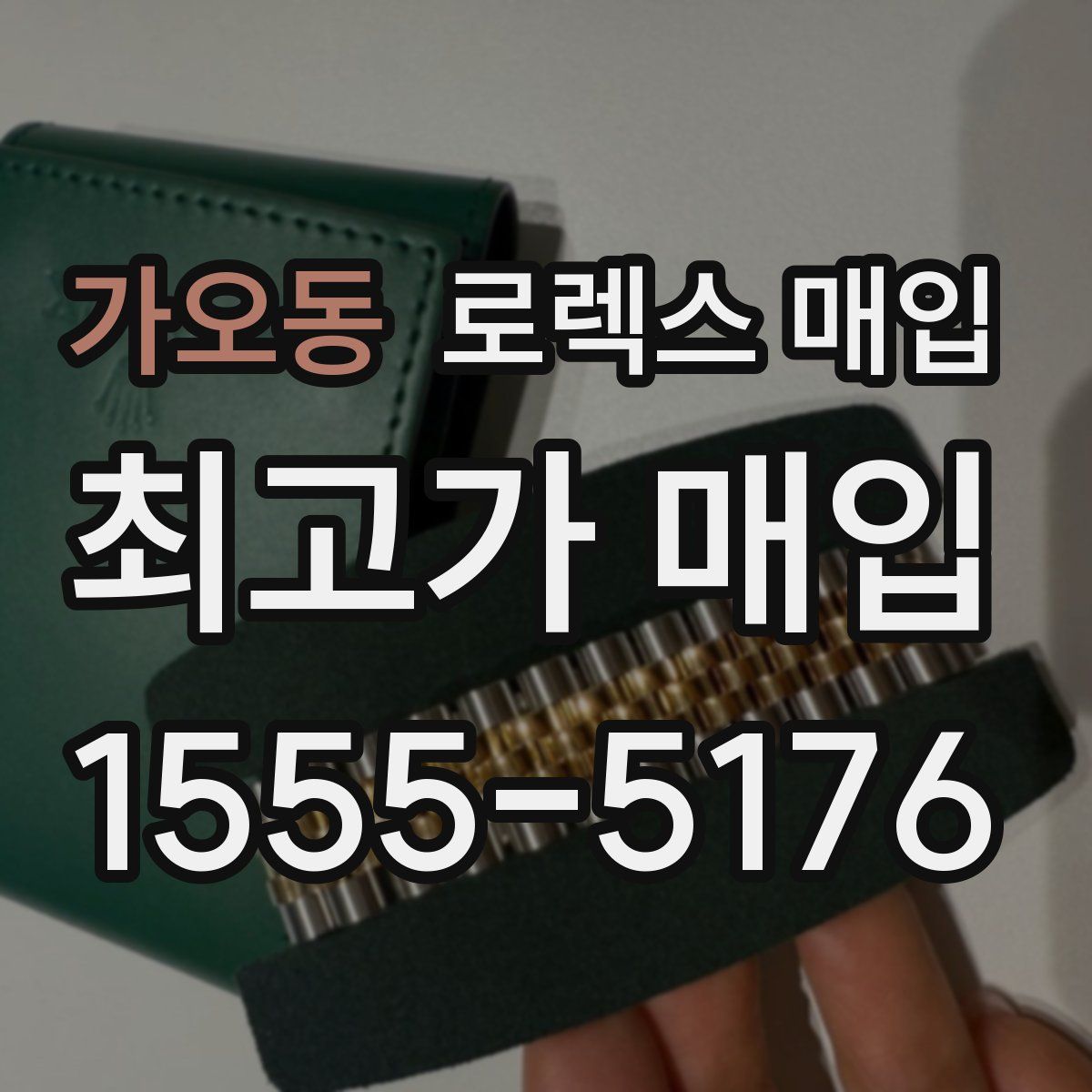 가오동 로렉스 매입