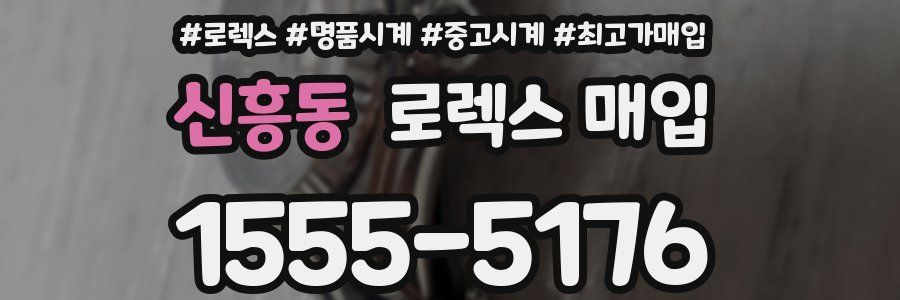 신흥동 로렉스 매입