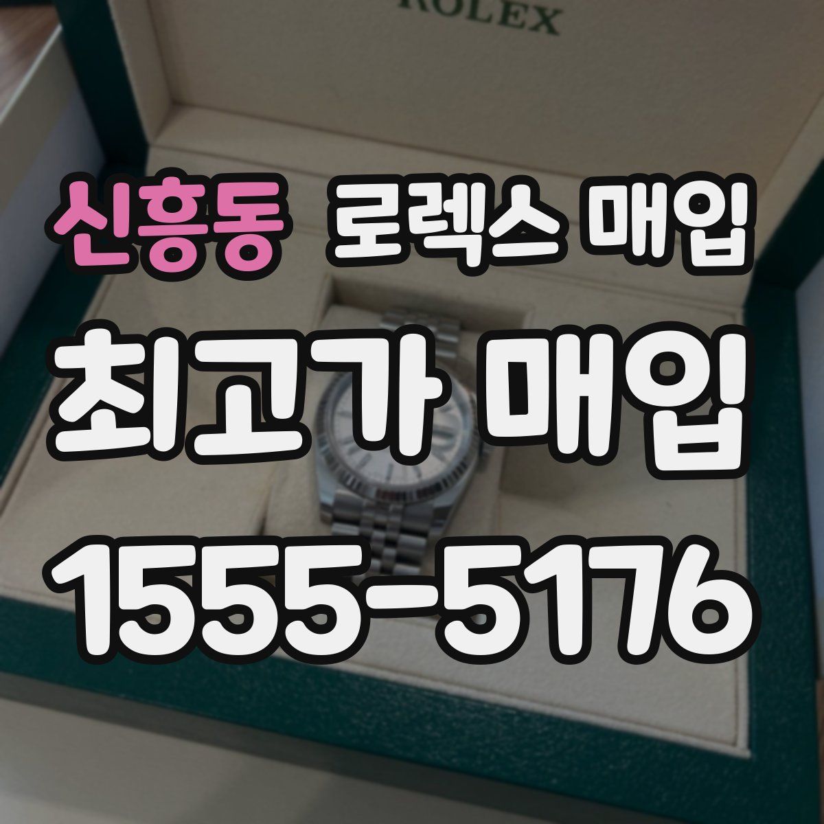 신흥동 로렉스 매입