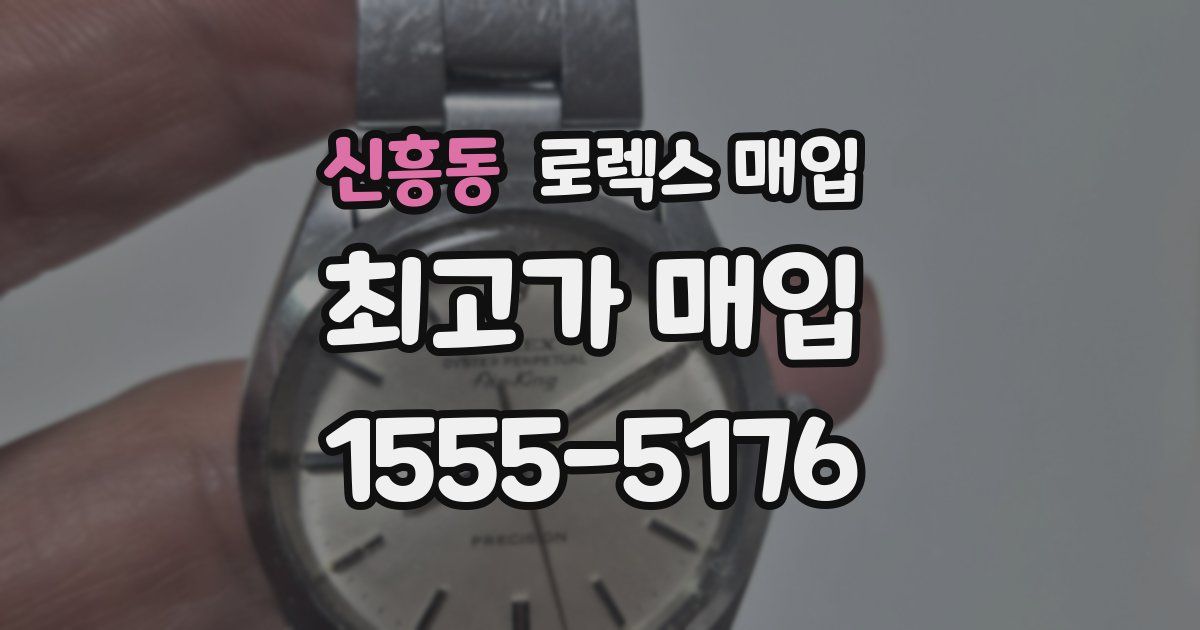 신흥동 로렉스 매입