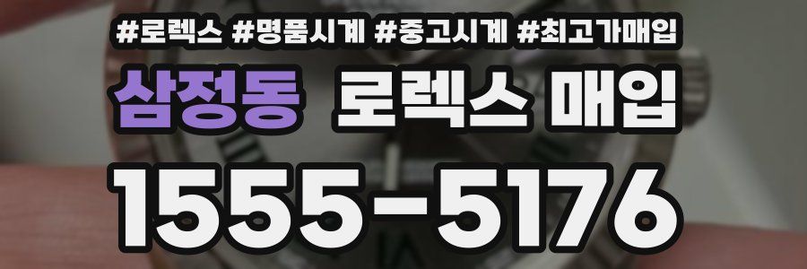 삼정동 로렉스 매입