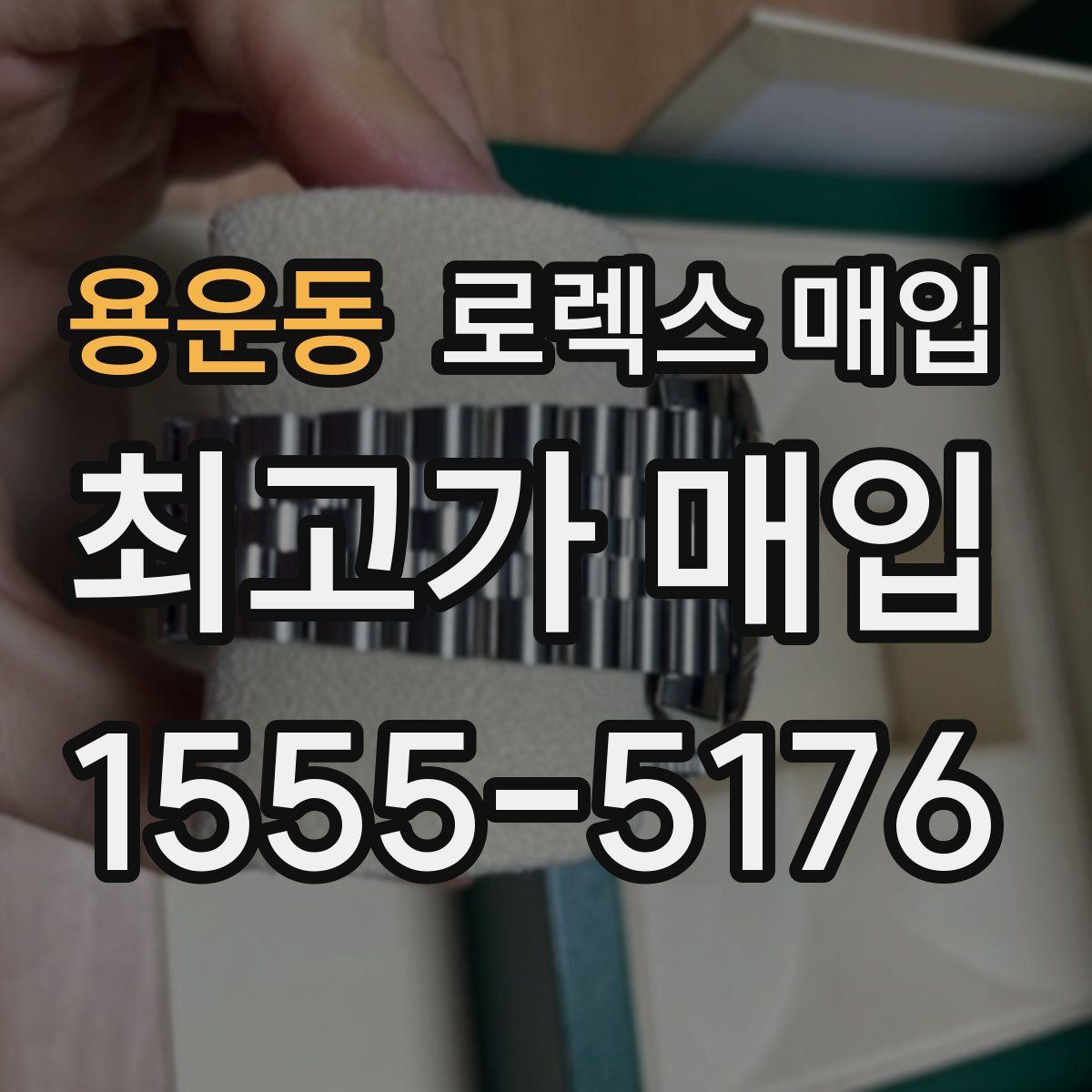 용운동 로렉스 매입