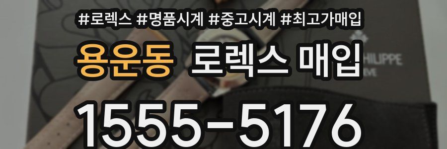 용운동 로렉스 매입
