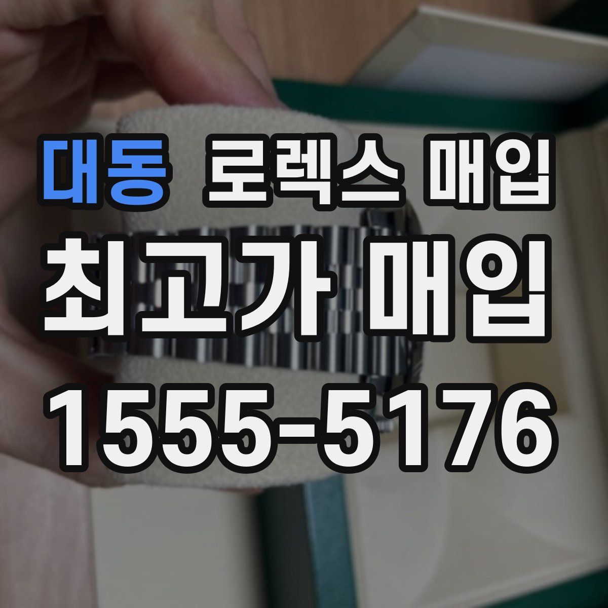 대동 로렉스 매입