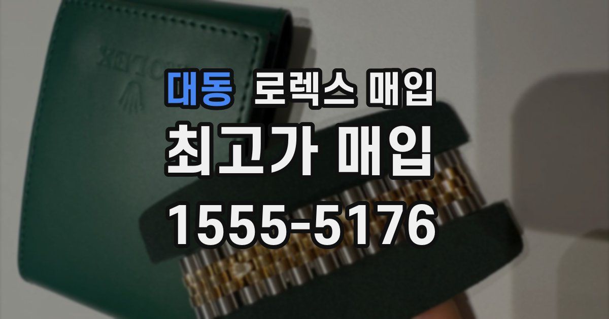 대동 로렉스 매입