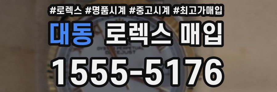 대동 로렉스 매입