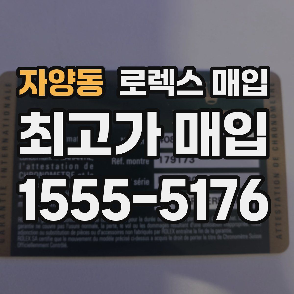 자양동 로렉스 매입