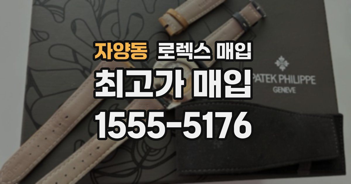 자양동 로렉스 매입