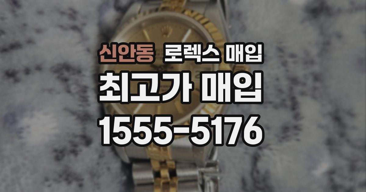 신안동 로렉스 매입