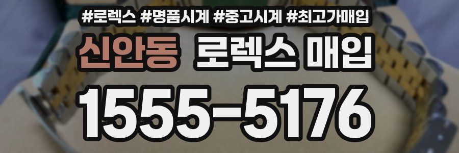 신안동 로렉스 매입