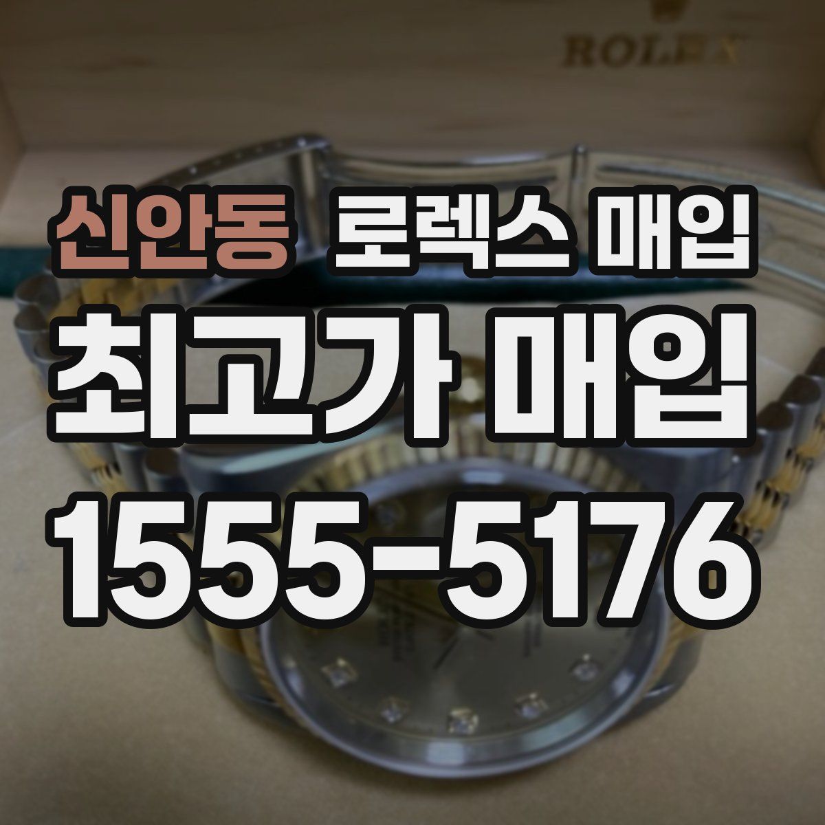 신안동 로렉스 매입