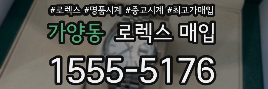 가양동 로렉스 매입