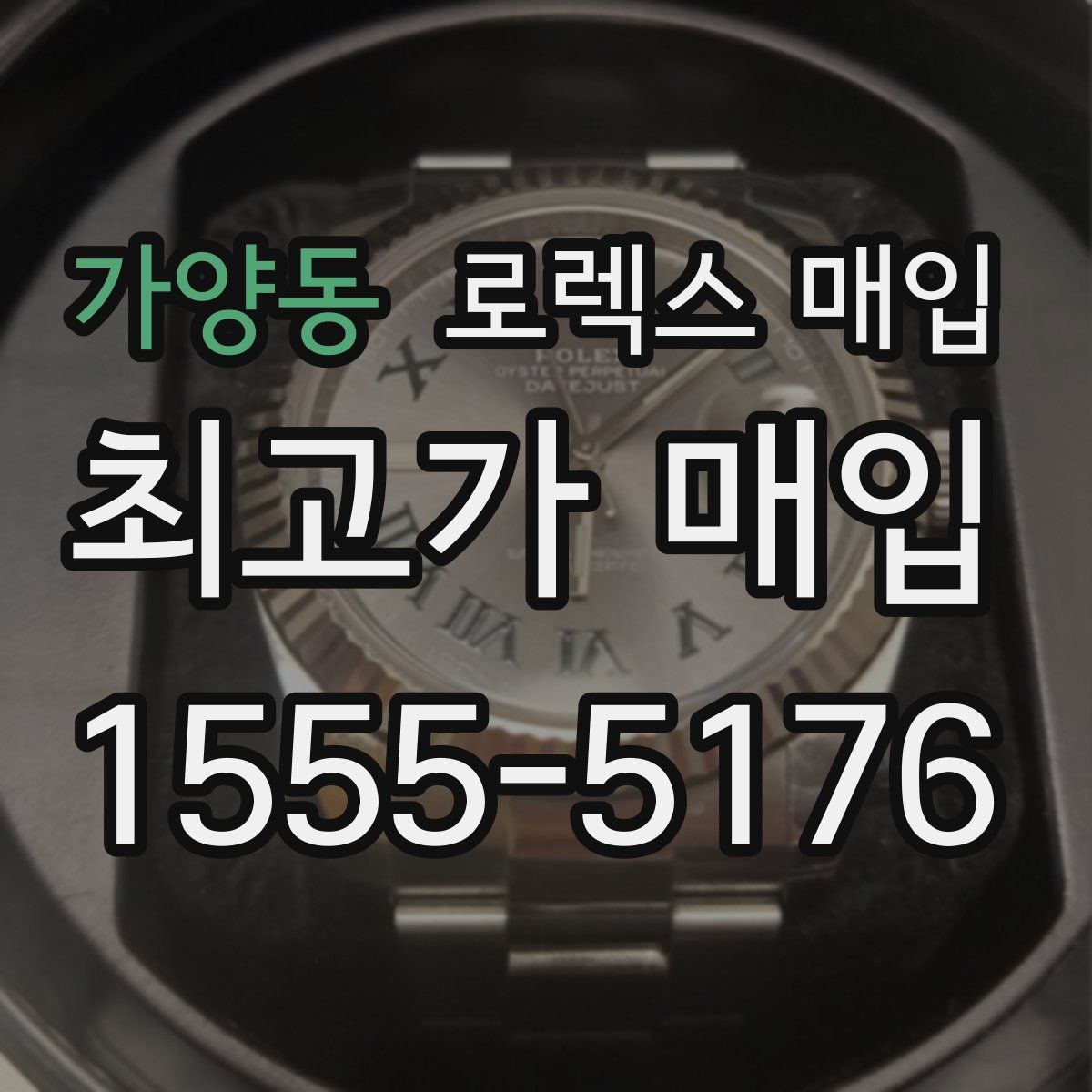 가양동 로렉스 매입