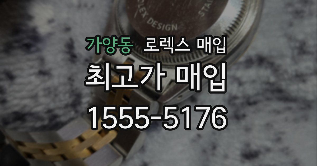 가양동 로렉스 매입