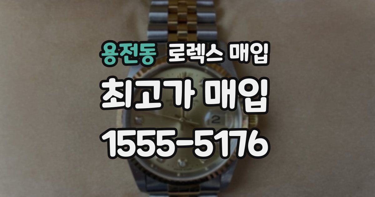 용전동 로렉스 매입