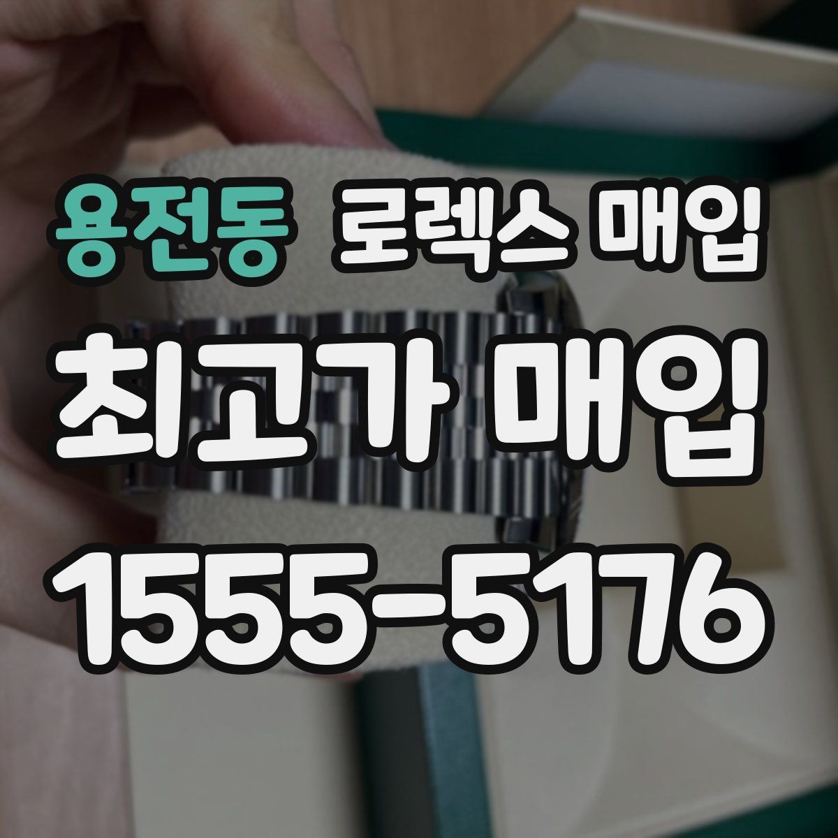 용전동 로렉스 매입