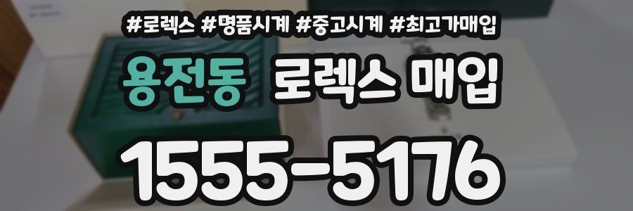 용전동 로렉스 매입