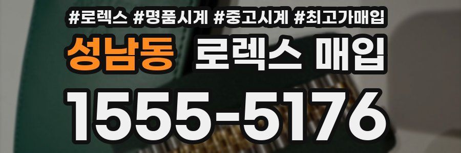 성남동 로렉스 매입