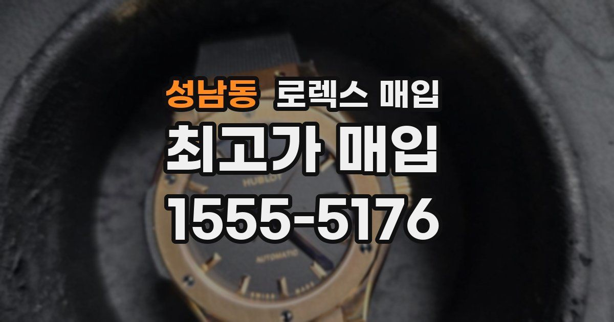 성남동 로렉스 매입