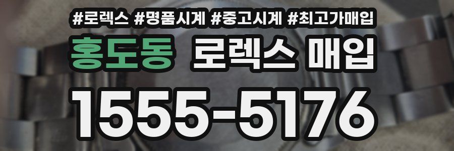 홍도동 로렉스 매입