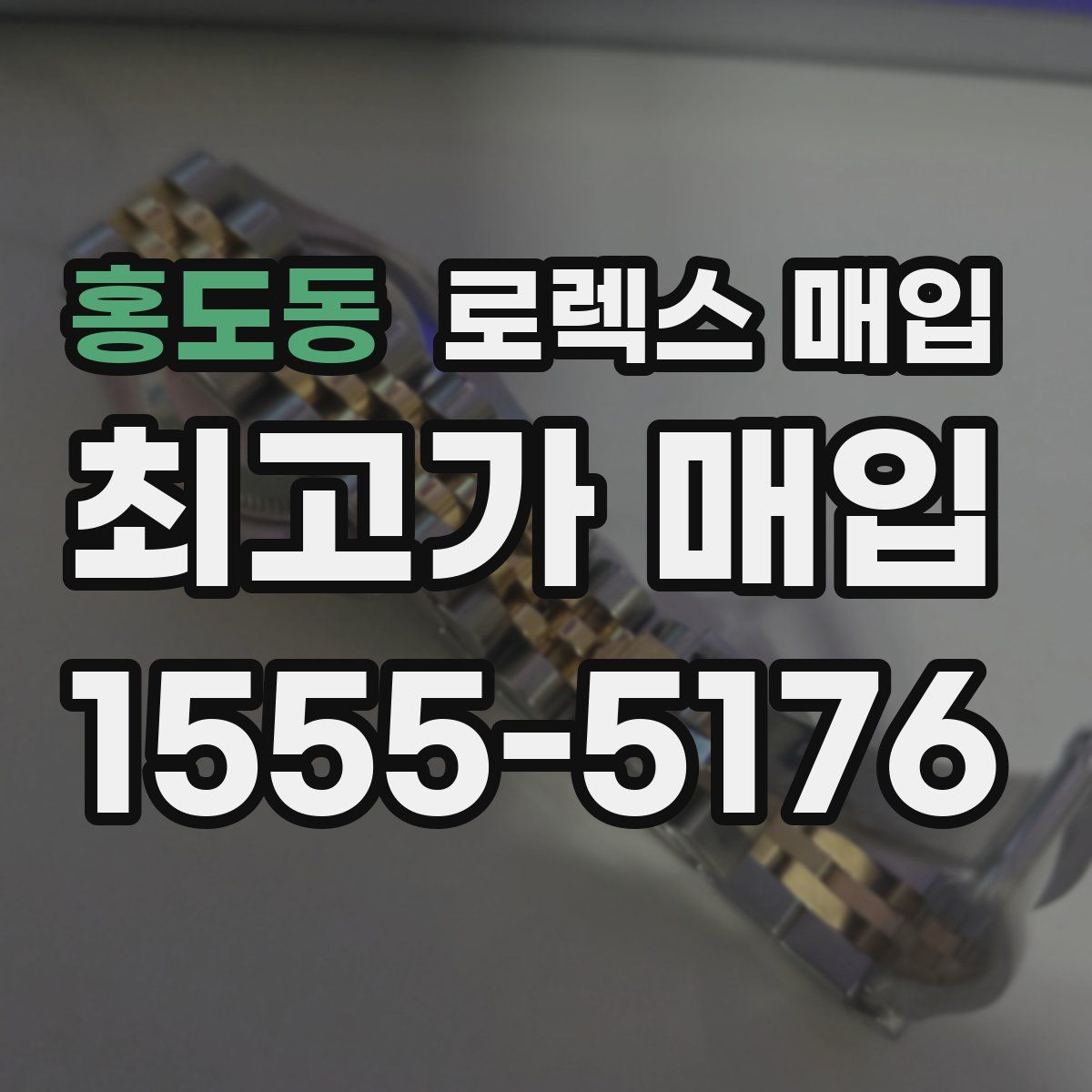 홍도동 로렉스 매입