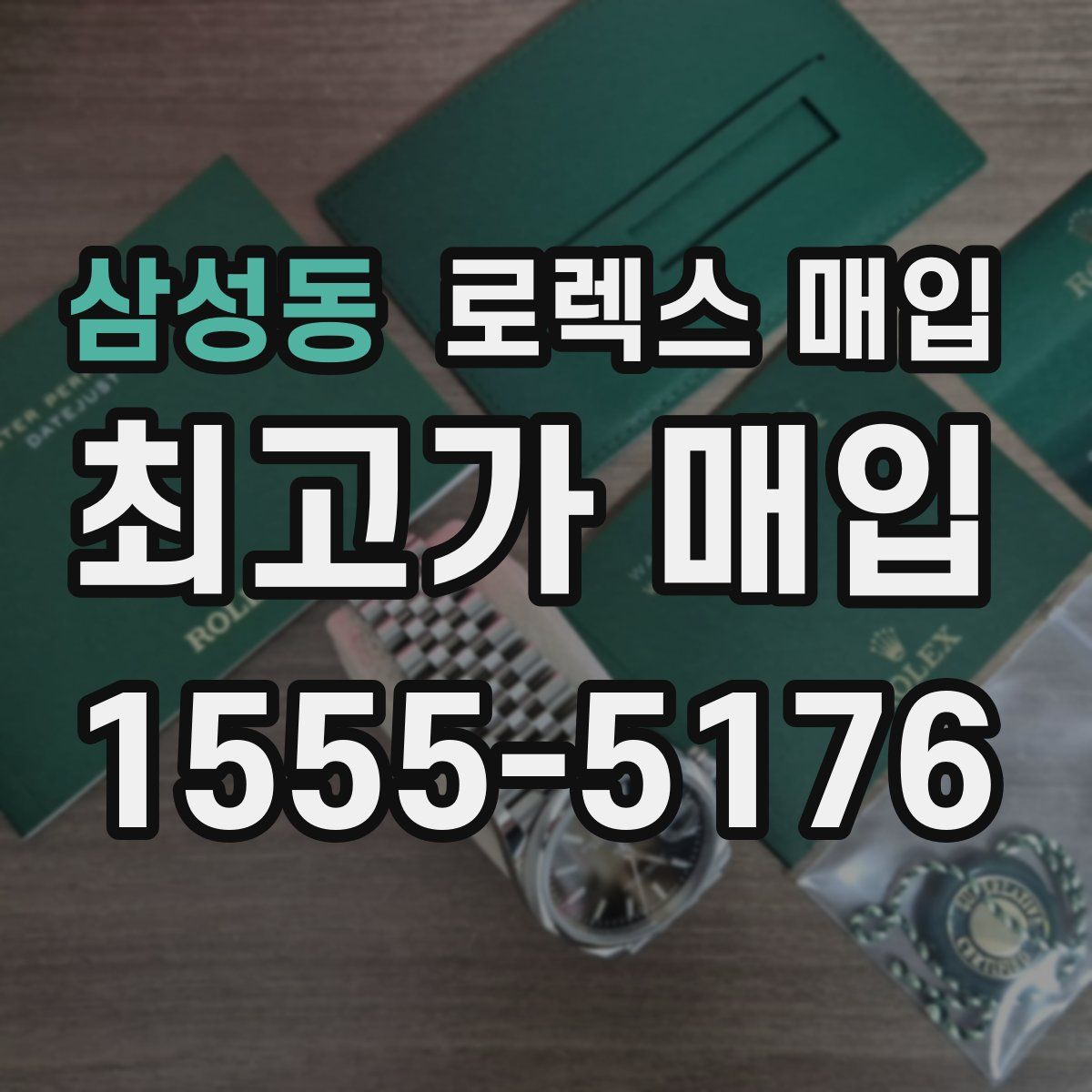 삼성동 로렉스 매입