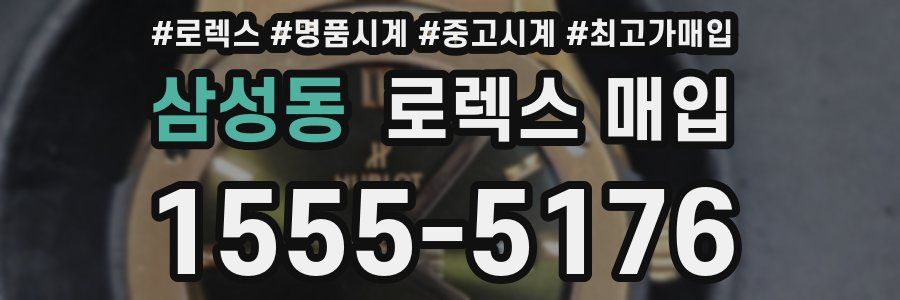 삼성동 로렉스 매입
