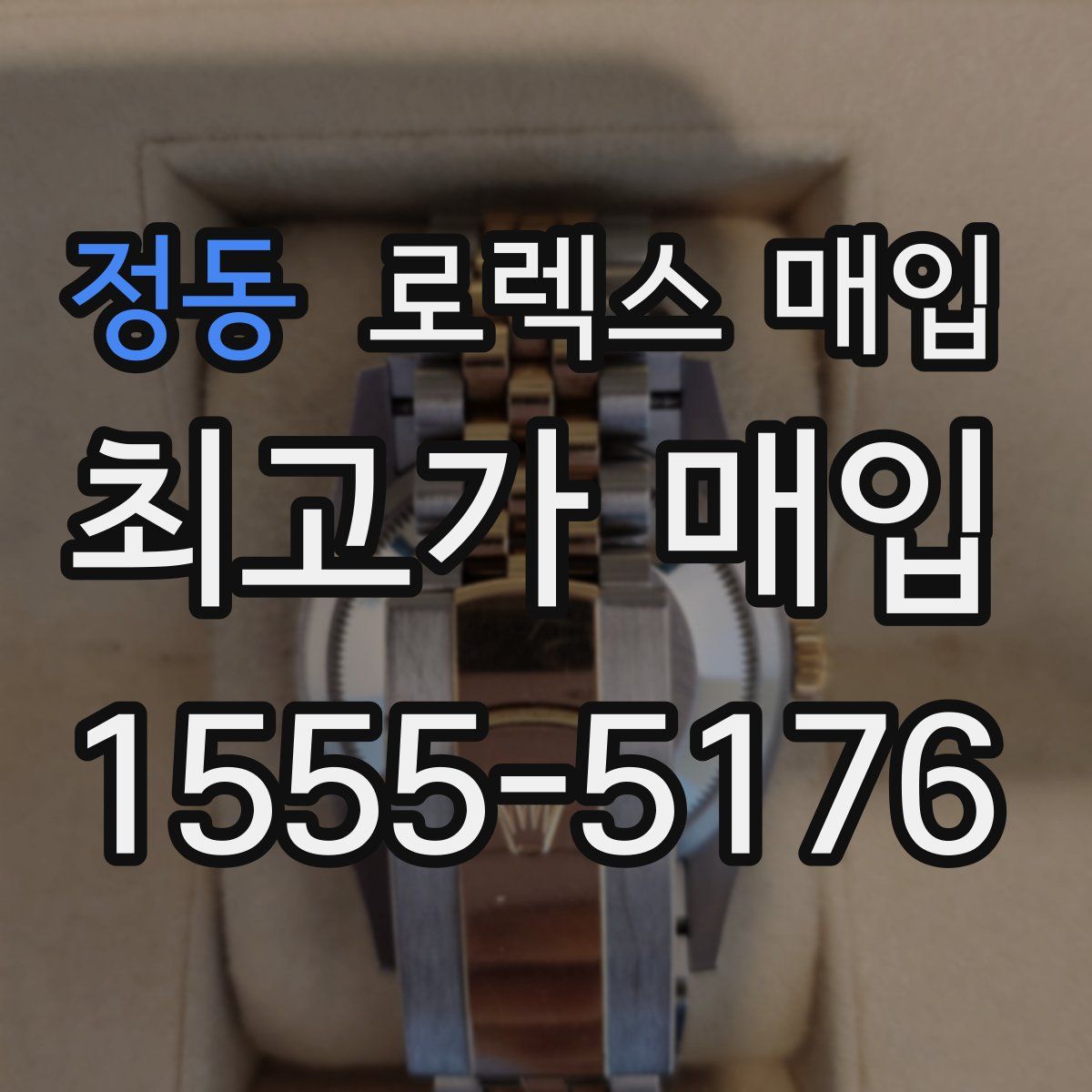 정동 로렉스 매입