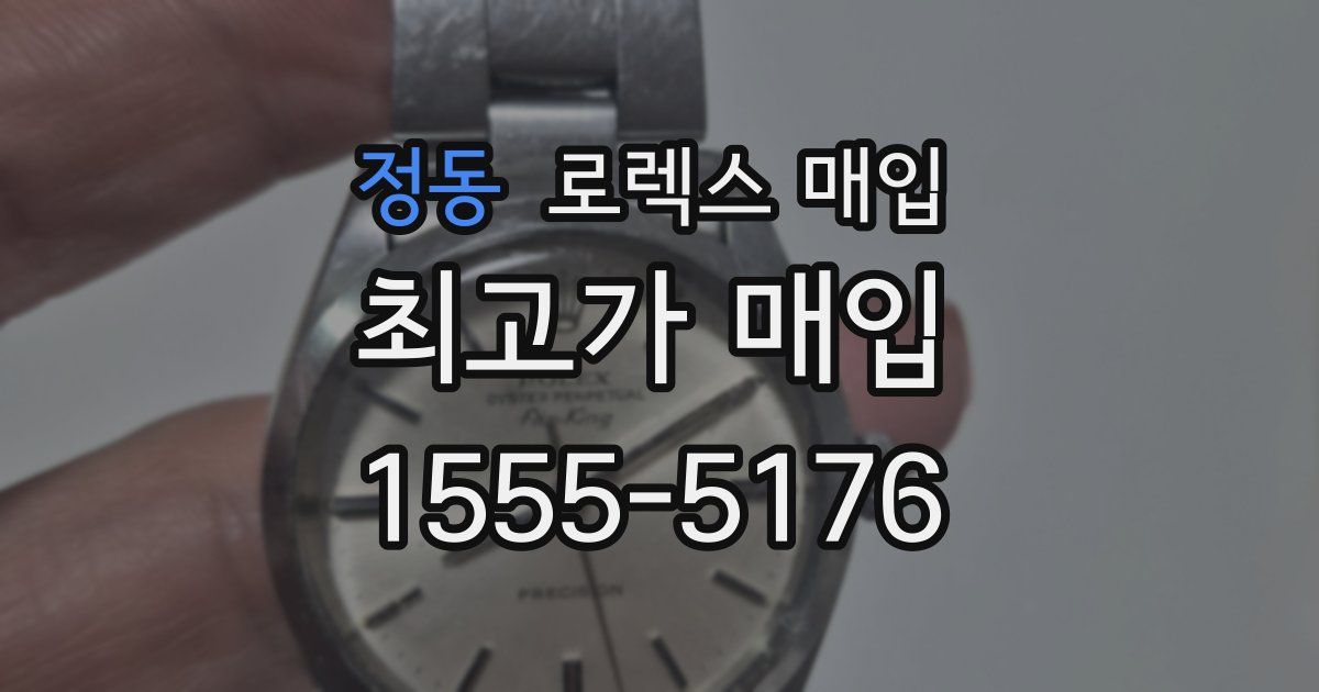 정동 로렉스 매입