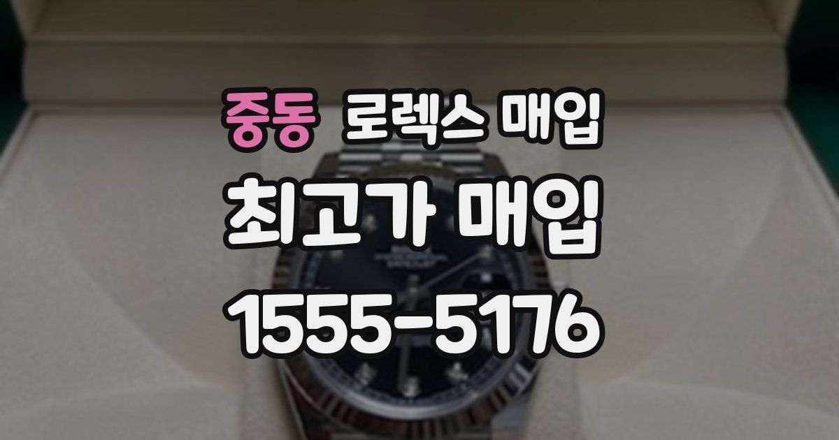 중동 로렉스 매입