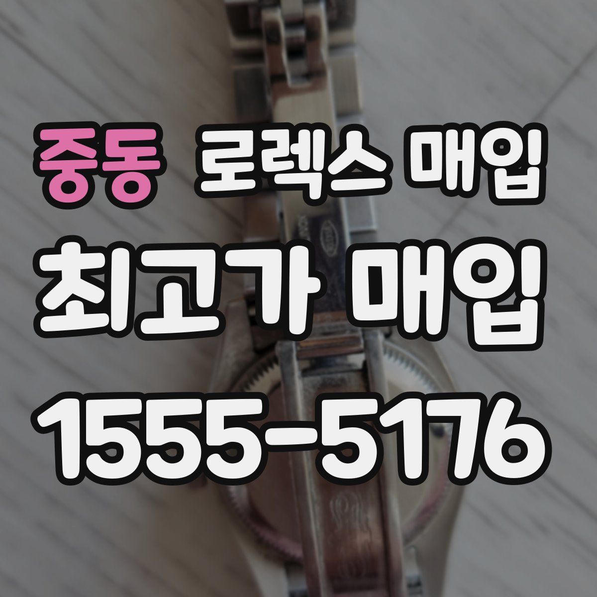 중동 로렉스 매입