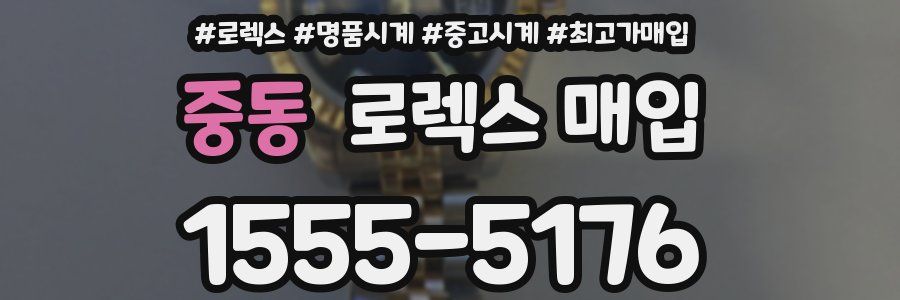 중동 로렉스 매입