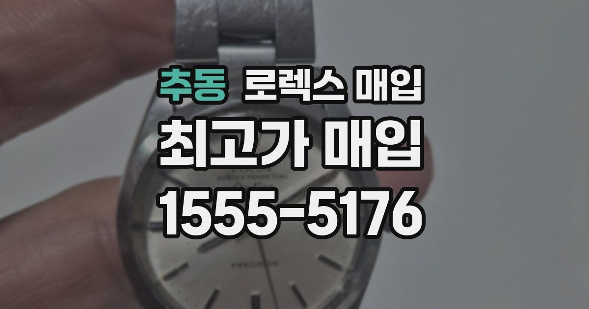 추동 로렉스 매입