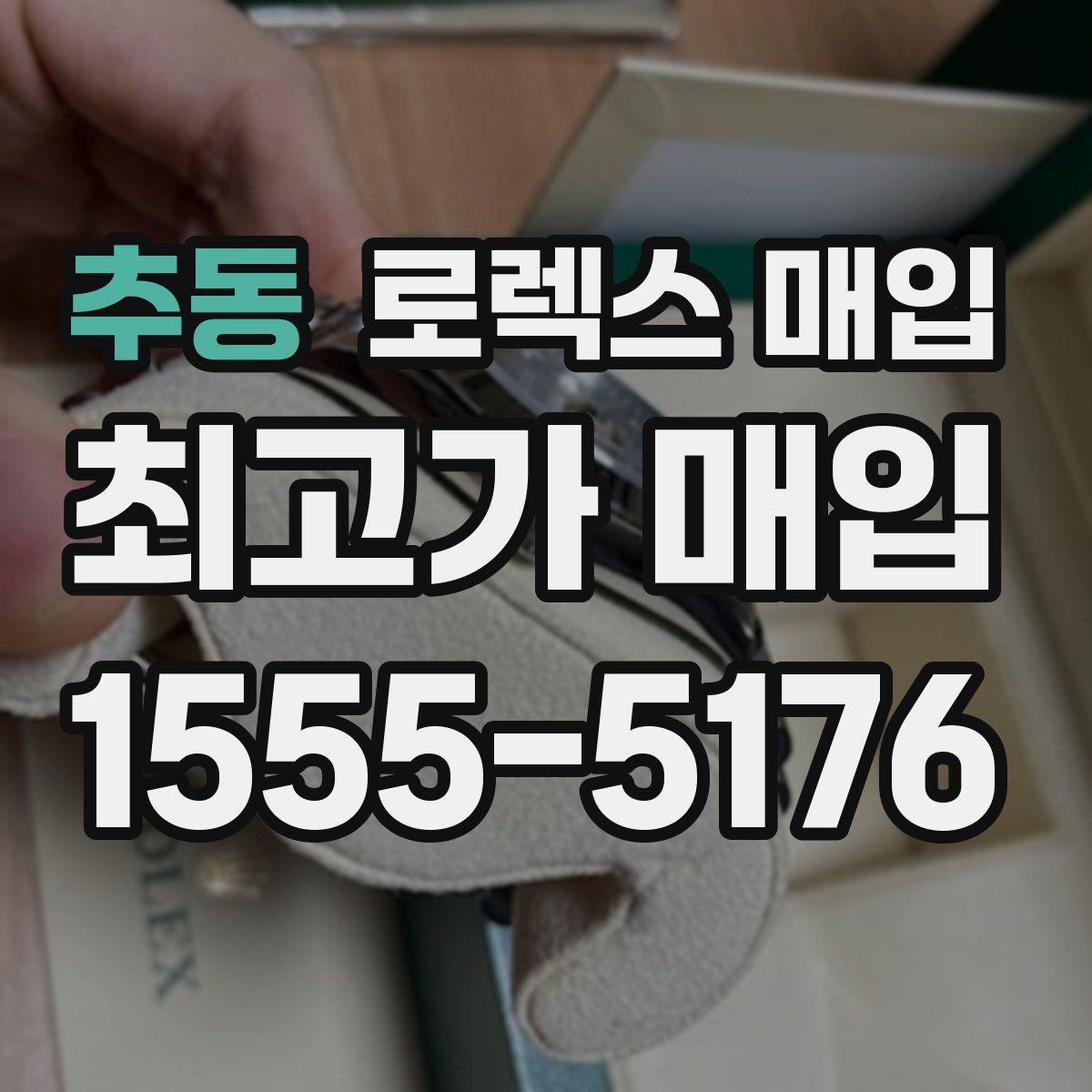 추동 로렉스 매입