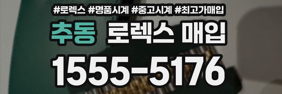추동 로렉스 매입