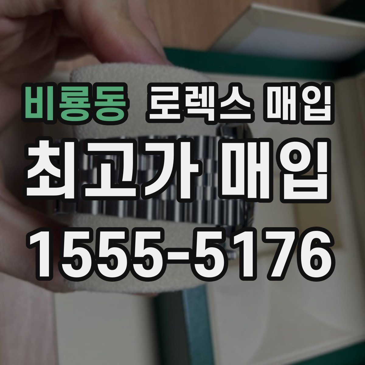 비룡동 로렉스 매입