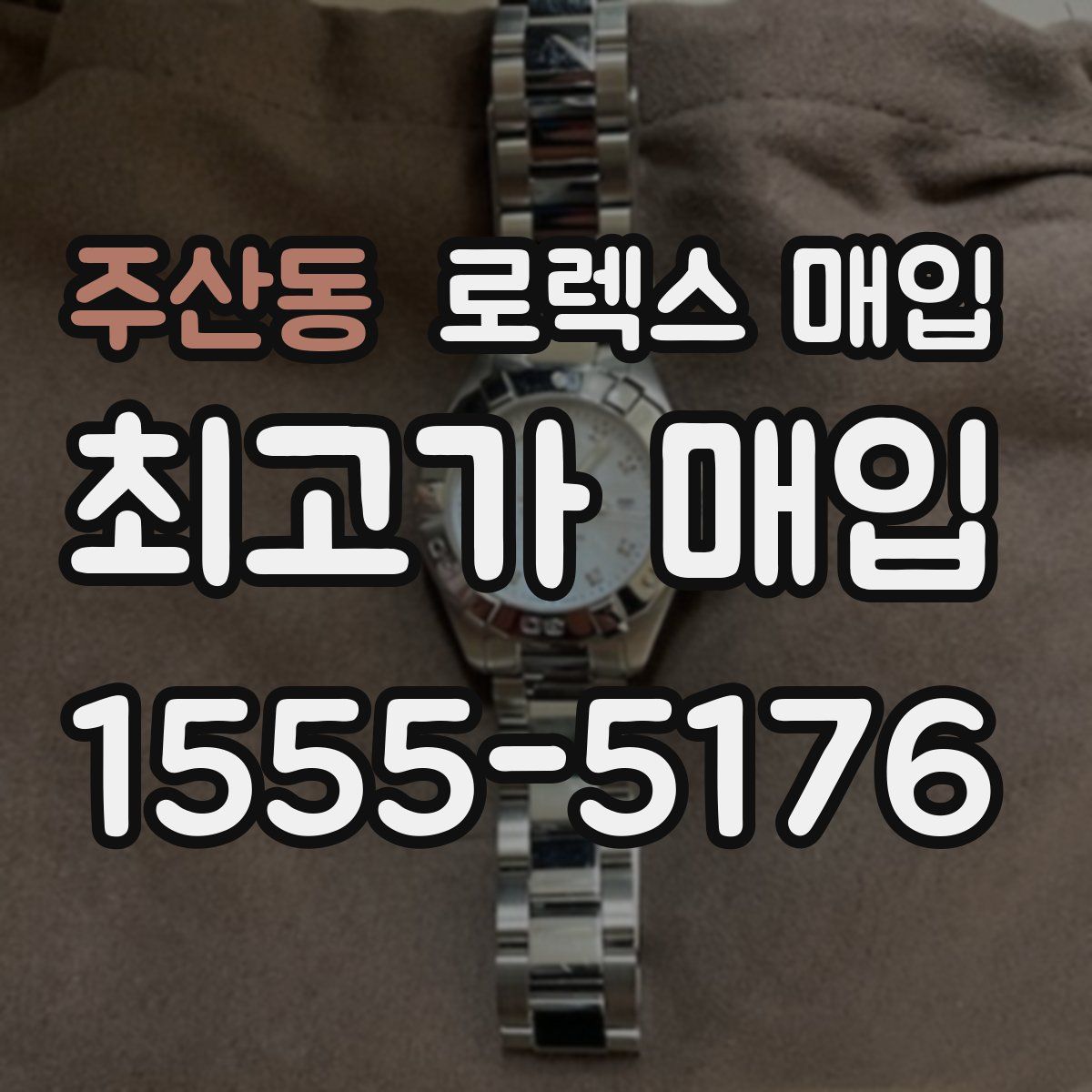 주산동 로렉스 매입