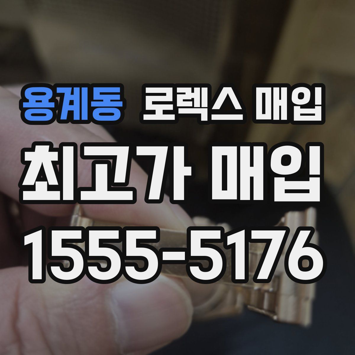 용계동 로렉스 매입